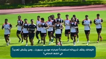 الزمالك يكثف تدريباته استعداداً لمباراة مودرن سبورت.. ومن يشكل تهديداً في الخط الأمامي؟